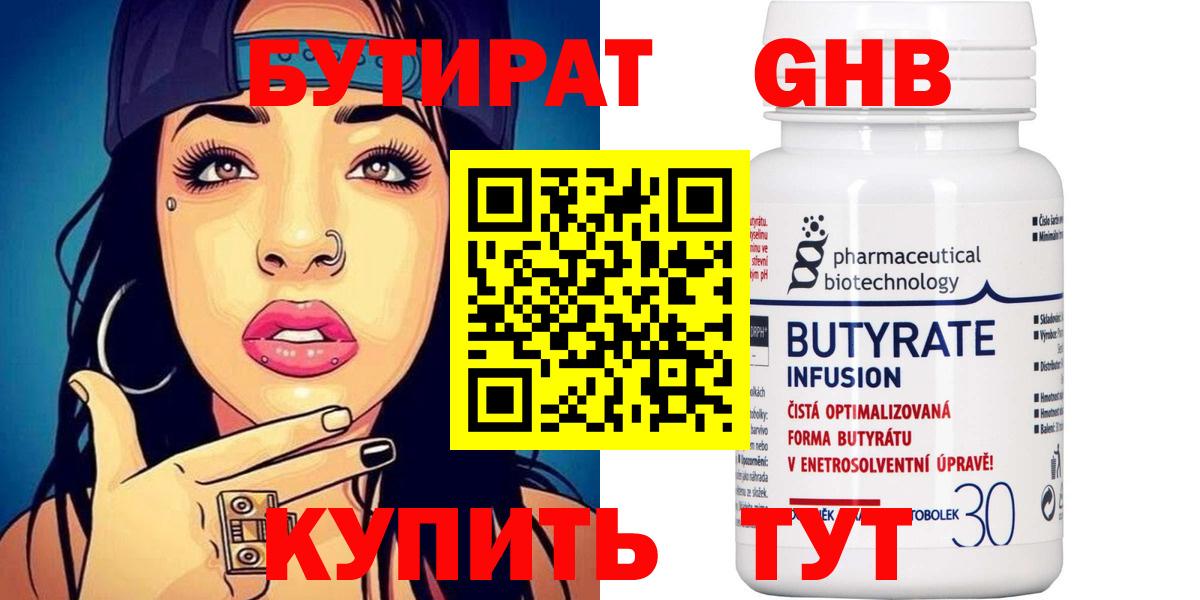 БУТИРАТ 1.4BDO Мыски